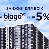Знижки для всіх від blago developer!