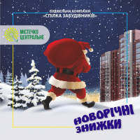 Ловіть новорічні знижки від будівельної компанії &ldquo;Спілка забудівників&rdquo;