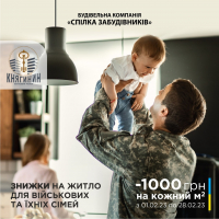 Вигідні умови купівлі квартир для військовослужбовців та членів їхніх сімей від "Спілки забудівників"