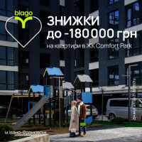 Квартири з готовим ремонтом в ЖК "Comfort Park" чекають на Вас зі знижкою!