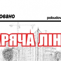 Проект "Побудовано" створив "гарячу лінію" для відгуків, скарг та повідомлень