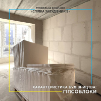 Характеристики будівництва об&rsquo;єктів БК "Спілка забудівників"