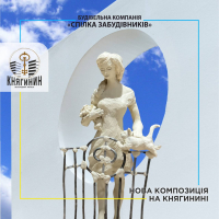 На "Княгинині" встановлять нову скульптурну композицію