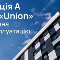 Перша секція ЖК &laquo;Union&raquo; здана в експлуатацію
