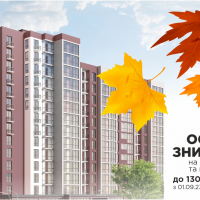 Осінь &ndash; пора знижок на квартири!