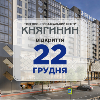 22 грудня у Франківську відкриють торгово-розважальний центр &ldquo;Княгинин&rdquo;