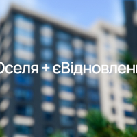 Програми &ldquo;єОселя&rdquo; та &ldquo;єВідновлення&rdquo; об'єднали. Як омріяне житло стає ближчим