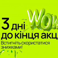 Встигніть скористатися WOW-знижками!