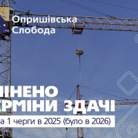 &laquo;Опришівська слобода&raquo; здасть 180 квартир на рік швидше, ніж планувалося