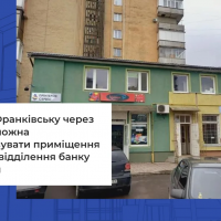 У Франківську через е-торги можна приватизувати приміщення під офіс, відділення банку чи пошти