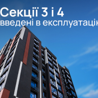 Секції 3 і 4 житлового комплексу &laquo;U ONE&raquo; здані в експлуатацію